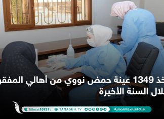 أخذ 1349 عينة حمض نووي من أهالي المفقودين خلال السنة الأخيرة