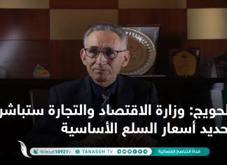 الحويج: وزارة الاقتصاد والتجارة ستباشر في تحديد أسعار السلع الأساسية