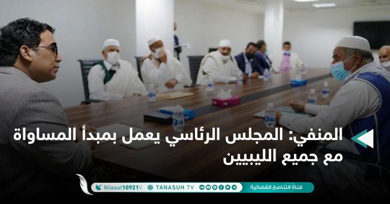 المنفي: المجلس الرئاسي يعمل بمبدأ المساواة مع جميع الليبيين