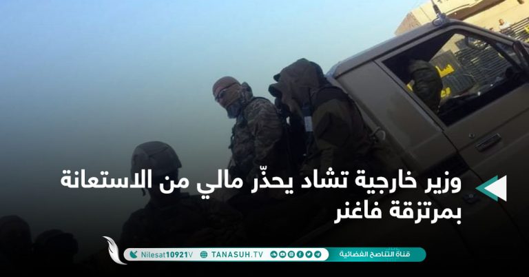 وزير خارجية تشاد يحذّر مالي من الاستعانة بمرتزقة فاغنر