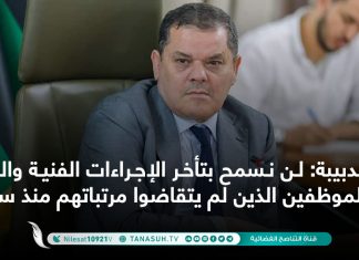 الدبيبة: لن نسمح بتأخر الإجراءات الفنية والمالية للموظفين الذين لم يتقاضوا مرتباتهم منذ سنوات