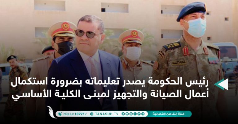 رئيس الحكومة يصدر تعليماته بضرورة استكمال أعمال الصيانة والتجهيز لمبنى الكلية الأساسي