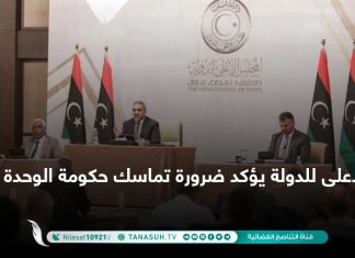 الأعلى للدولة يؤكد ضرورة تماسك حكومة الوحدة الوطنية