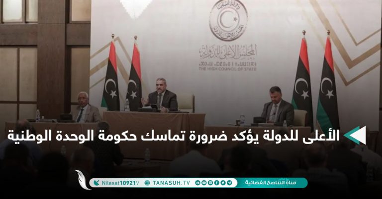 الأعلى للدولة يؤكد ضرورة تماسك حكومة الوحدة الوطنية