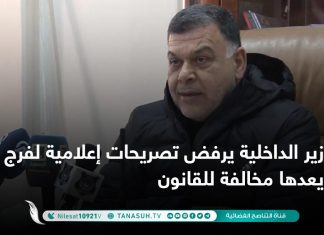 وزير الداخلية يرفض تصريحات إعلامية لفرج اقعيم ويعدها مخالفة للقانون