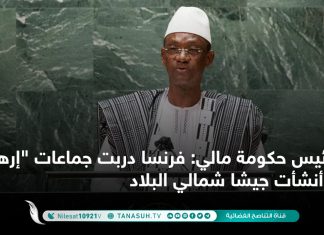 رئيس حكومة مالي: فرنسا دربت جماعات “إرهابية” وأنشأت جيشا شمالي البلاد