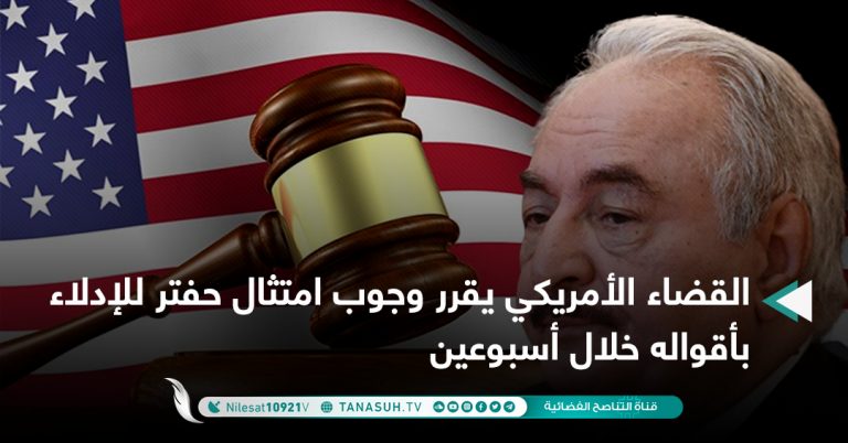 القضاء الأمريكي يقرر وجوب امتثال حفتر للإدلاء بأقواله خلال أسبوعين