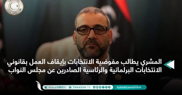 المشري يطالب مفوضية الانتخابات بإيقاف العمل بقانوني الانتخابات البرلمانية والرئاسية الصادرين عن مجلس النواب