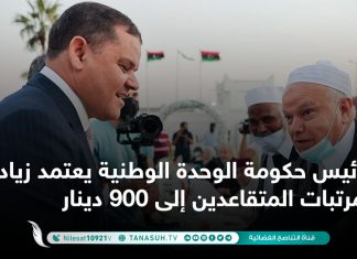 رئيس حكومة الوحدة الوطنية يعتمد زيادة مرتبات المتقاعدين إلى 900 دينار