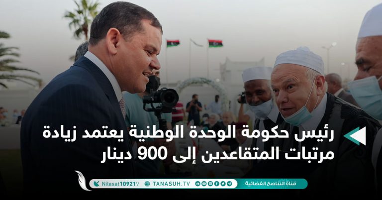 رئيس حكومة الوحدة الوطنية يعتمد زيادة مرتبات المتقاعدين إلى 900 دينار