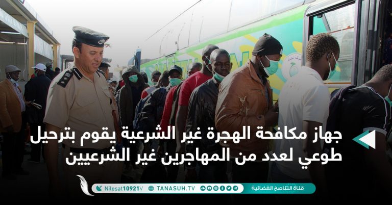 جهاز مكافحة الهجرة غير الشرعية يقوم بترحيل طوعي لعدد من المهاجرين غير ‏الشرعيين ‏