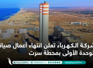 شركة الكهرباء تعلن انتهاء أعمال صيانة الوحدة الأولى بمحطة سرت