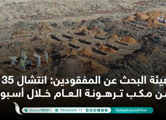 هيئة البحث عن المفقودين: انتشال 35 جثة من مكب ترهونة العام خلال أسبوعين