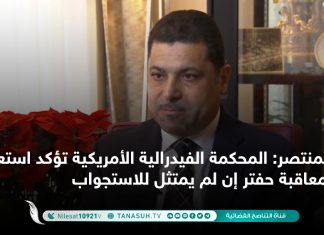 المنتصر: المحكمة الفيدرالية الأمريكية تؤكد استعدادها لمعاقبة حفتر إن لم يمتثل للاستجواب