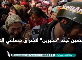 الصين تجند “مخبرين” لاختراق مسلمي الإيجور