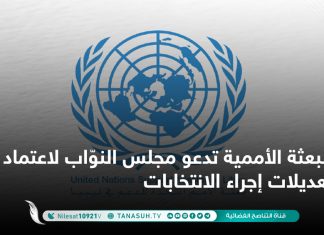 البعثة الأممية تدعو مجلس النوّاب لاعتماد تعديلات إجراء الانتخابات