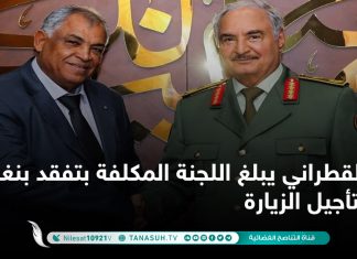 القطراني يبلغ اللجنة المكلفة بتفقد بنغازي بتأجيل الزيارة
