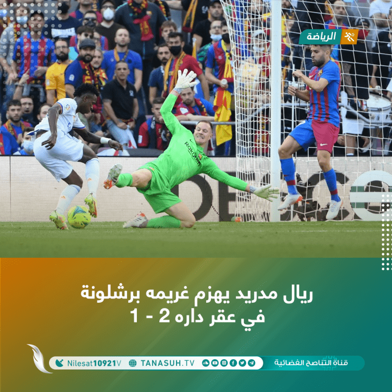 ريال مدريد يهزم غريمه برشلونة في عقر داره 2 – 1