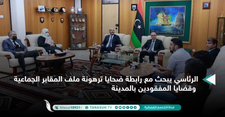 الرئاسي يبحث مع رابطة ضحايا ترهونة ملف المقابر الجماعية وقضايا المفقودين بالمدينة