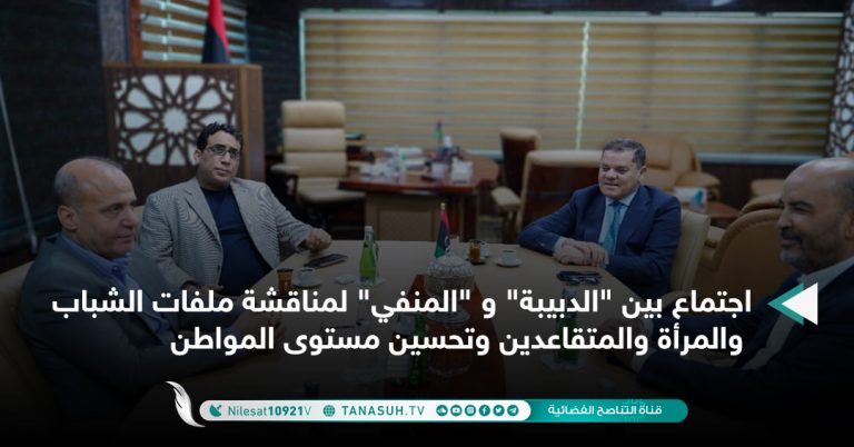 اجتماع بين “الدبيبة” و “المنفي” لمناقشة ملفات الشباب والمرأة والمتقاعدين وتحسين مستوى المواطن