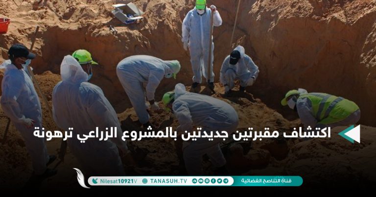 اكتشاف مقبرتين جديدتين بالمشروع الزراعي ترهونة