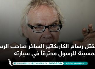 مقتل رسام الكاريكاتير الساخر صاحب الرسوم المسيئة للرسول محترقاً في سيارته