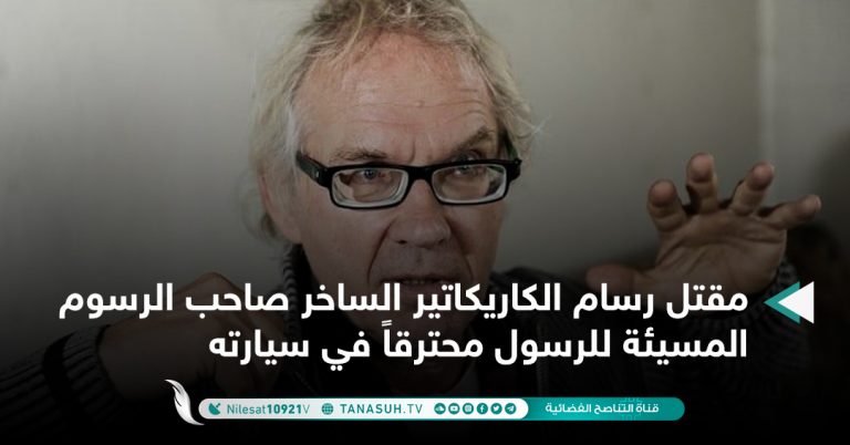 مقتل رسام الكاريكاتير الساخر صاحب الرسوم المسيئة للرسول محترقاً في سيارته