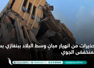 تحذيرات من انهيار مبانٍ وسط البلاد ببنغازي بسبب المنخفض الجوي