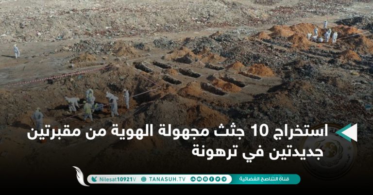 استخراج 10 جثث مجهولة الهوية من مقبرتين جديدتين في ترهونة