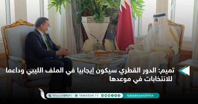 تميم: الدور القطري سيكون إيجابيا في الملف الليبي وداعما للانتخابات في موعدها