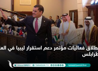 انطلاق فعاليات مؤتمر دعم استقرار ليبيا في العاصمة طرابلس