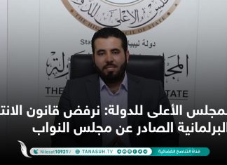 المجلس الأعلى للدولة: نرفض قانون الانتخابات البرلمانية الصادر عن مجلس النواب