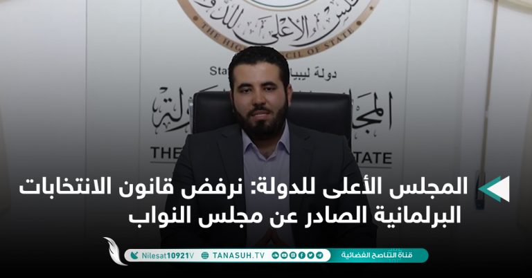 المجلس الأعلى للدولة: نرفض قانون الانتخابات البرلمانية الصادر عن مجلس النواب