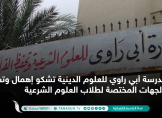 مدرسة أبي راوي للعلوم الدينية تشكو إهمال وتسيب الجهات المختصة لطلاب العلوم الشرعية