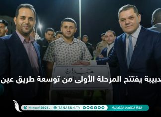 الدبيبة يفتتح المرحلة الأولى من توسعة طريق عين زارة