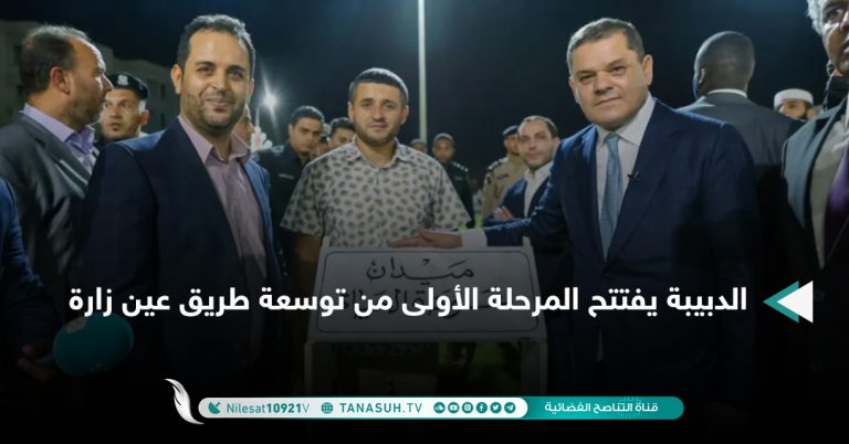 الدبيبة يفتتح المرحلة الأولى من توسعة طريق عين زارة