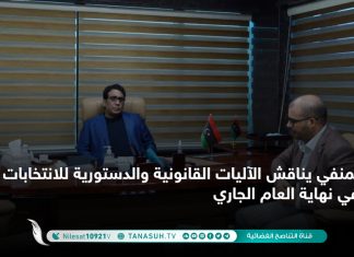 المنفي يناقش الآليات القانونية والدستورية للانتخابات المقررة في نهاية العام الجاري