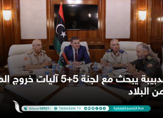 الدبيبة يبحث مع لجنة 5+5 آليات خروج المرتزقة من البلاد
