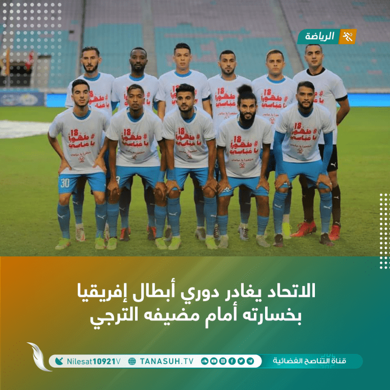 الاتحاد يغادر دوري أبطال إفريقيا بخسارته أمام مضيفه الترجي