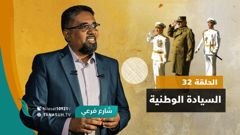 برنامج شارع فرعي | مع أسامة الرياني | الحلقة (32): السيادة الوطنية | 6 – 10 – 2021