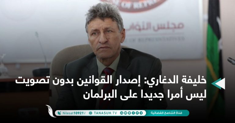 خليفة الدغاري: إصدار القوانين بدون تصويت ليس أمرا جديدا على البرلمان