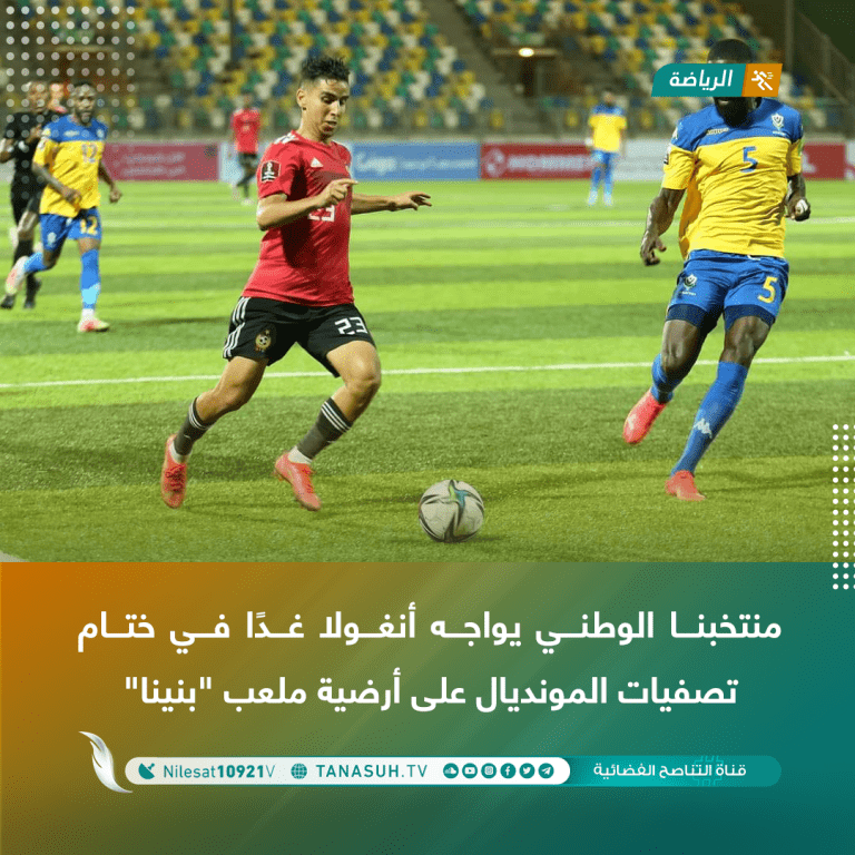 منتخبنا الوطني يواجه أنغولا غدًا في ختام تصفيات المونديال على أرضية ملعب “بنينا”