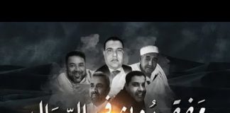 ” مفقودون في الرمال ” وثائقي يحكي قصة اختطاف وتغييب عائلة أبو كليش