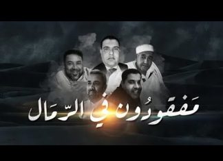 ” مفقودون في الرمال ” وثائقي يحكي قصة اختطاف وتغييب عائلة أبو كليش