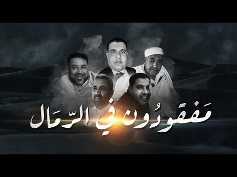 ” مفقودون في الرمال ” وثائقي يحكي قصة اختطاف وتغييب عائلة أبو كليش