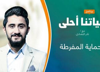 برنامج حياتنا أحلى | تقديم نادر البغدادي | الانحياز العاطفي | 01 – 11 – 2021