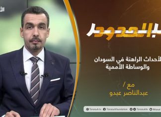 برنامج عبر الحدود | الحلقة(44) | تقديم عبدالناصر عبدو | عنوان الحلقة: الأحداث الراهنة في السودان والوساطة الأممية | 2 – 11 – 2021