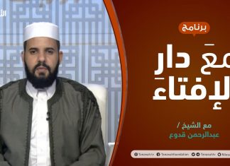 مع دار الإفتاء | الشيخ عبدالرحمن قدوع | عضو لجنة الفتوى بدار الإفتاء الليبية | 14 – 11 – 2021