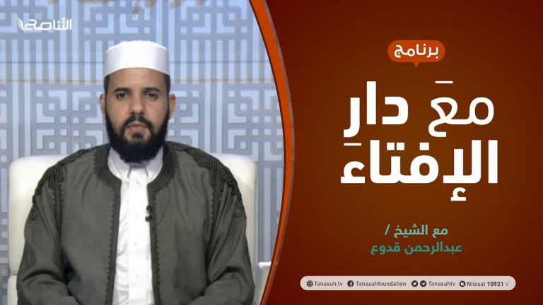 مع دار الإفتاء | الشيخ عبدالرحمن قدوع | عضو لجنة الفتوى بدار الإفتاء الليبية | 14 – 11 – 2021