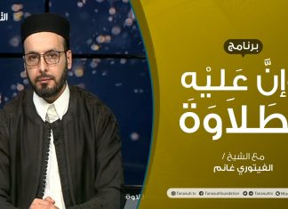 برنامج وإن عليه لطلاوة | تقديم الشيخ الفيتوري غانم | عنوان الحلقة: مالا يدخله الروم والإشمام | 14 – 11 – 2021